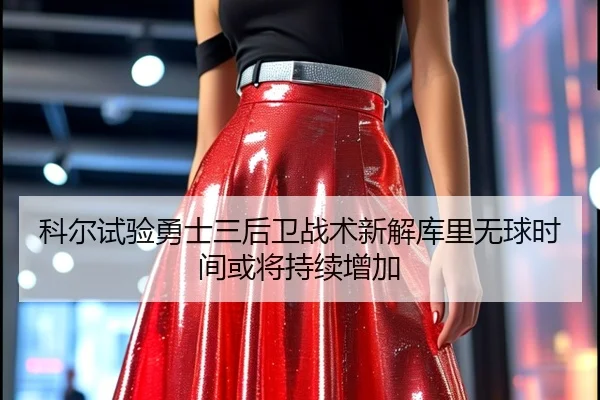 科尔试验勇士三后卫战术新解库里无球时间或将持续增加