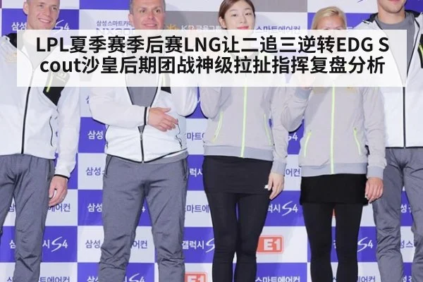 LPL夏季赛季后赛LNG让二追三逆转EDG Scout沙皇后期团战神级拉扯指挥复盘分析