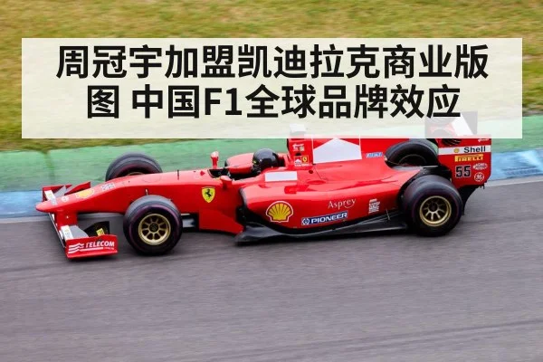 周冠宇加盟凯迪拉克商业版图 中国F1全球品牌效应