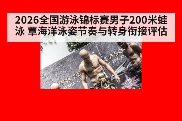 2026全国游泳锦标赛男子200米蛙泳 覃海洋泳姿节奏与转身衔接评估