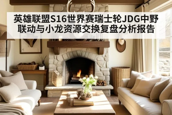 英雄联盟S16世界赛瑞士轮JDG中野联动与小龙资源交换复盘分析报告